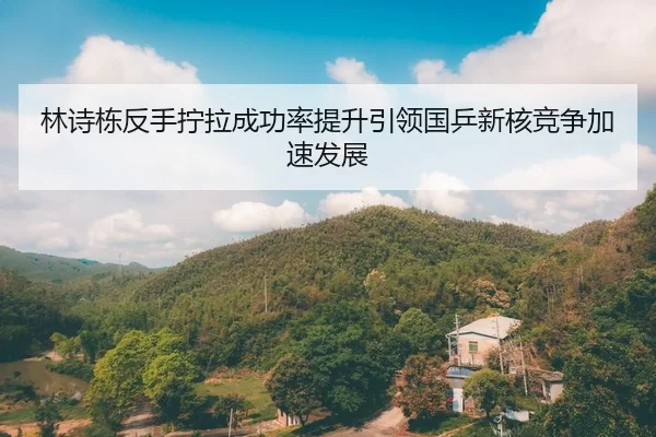 林诗栋反手拧拉成功率提升引领国乒新核竞争加速发展