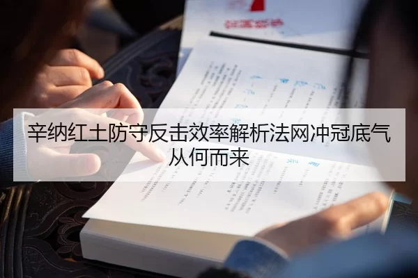 辛纳红土防守反击效率解析法网冲冠底气从何而来 - jiuyou