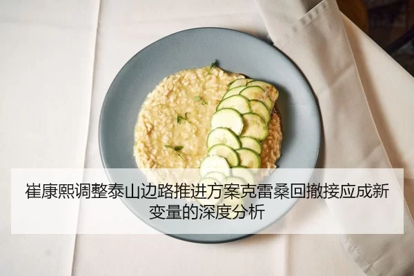崔康熙调整泰山边路推进方案克雷桑回撤接应成新变量的深度分析